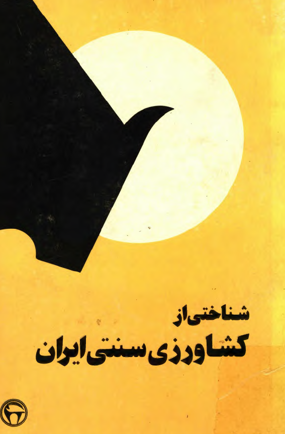 شناختی از کشاورزی سنتی ايران