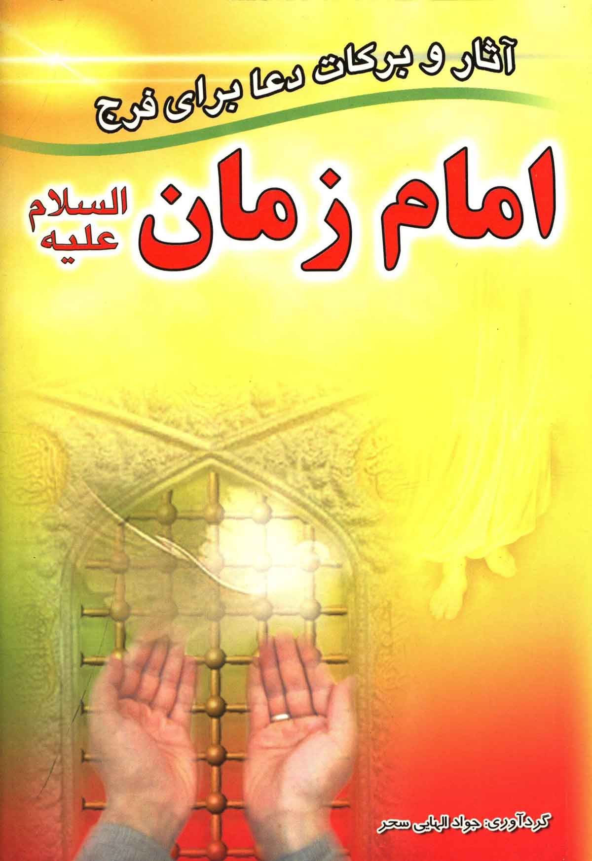 آثار و برکات دعا برای فرج امام زمان
