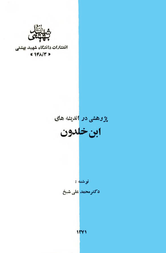 پژوهشي در انديشه هاي ابن خلدون