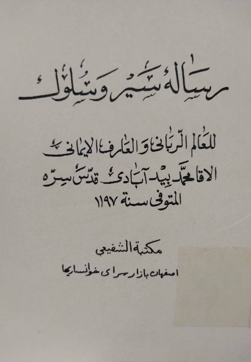 رساله سیر و سلوک