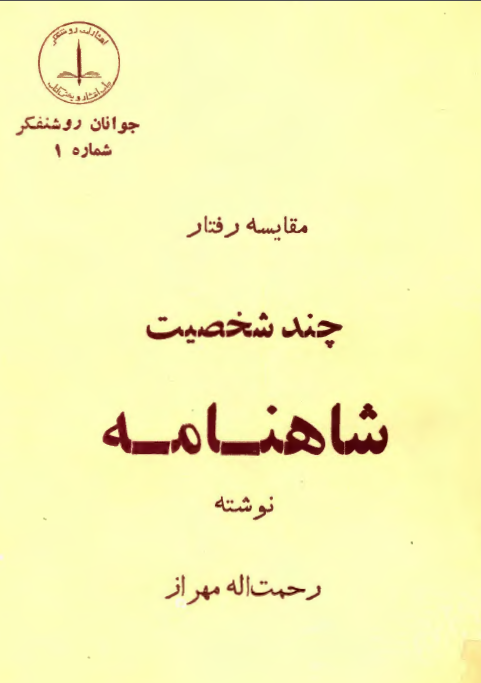 مقايسه رفتار چند شخصيت شاهنامه