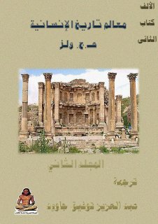 معالم تاريخ الانسانية ج2