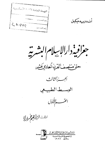 جغرافيه دار الاسلام البشریه حتی منتصف القرن الحادی عشر: الوسط الطبیعی