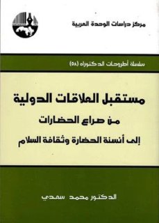مستقبل العلاقات الدولية من صراع الحضارات الى انسنة الحضارة و ثقافة