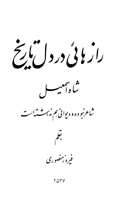 رازهایی در دل تاریخ