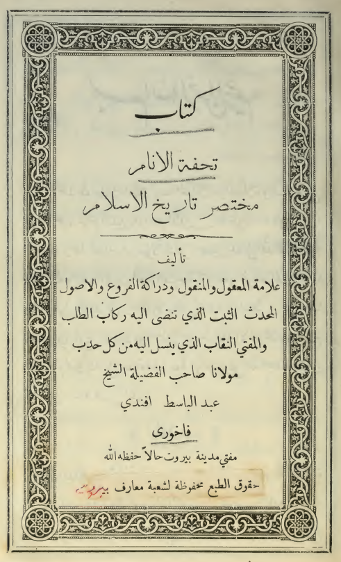 تحفه الانام مختصر تاریخ الاسلام
