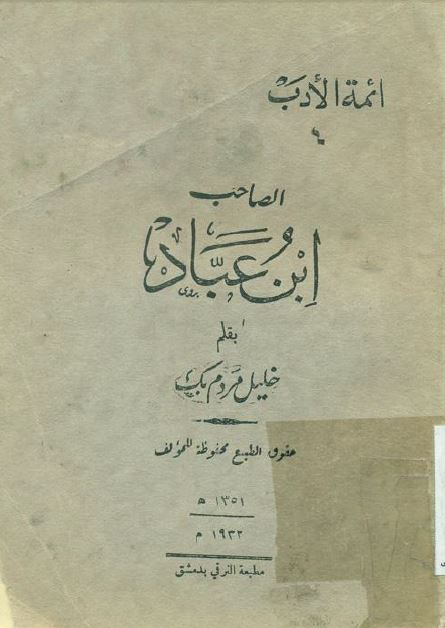 الصاحب ابن عباد 
