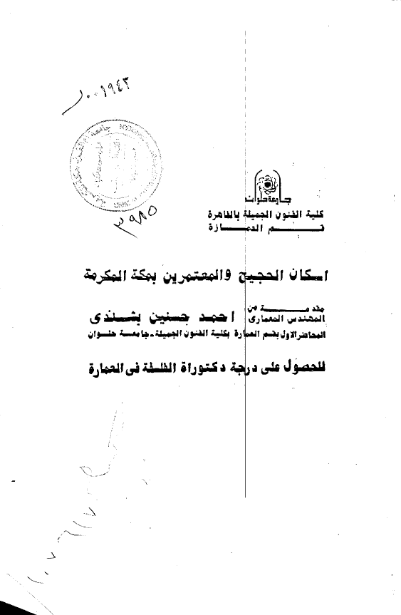 اسکان الحجیج و المعتمرین بمکه المکرمه (رساله الدکتوراه)