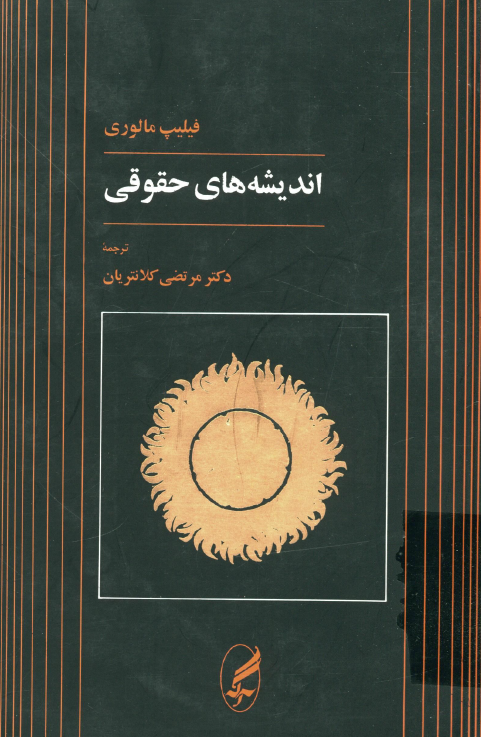 انديشه هاي حقوقي