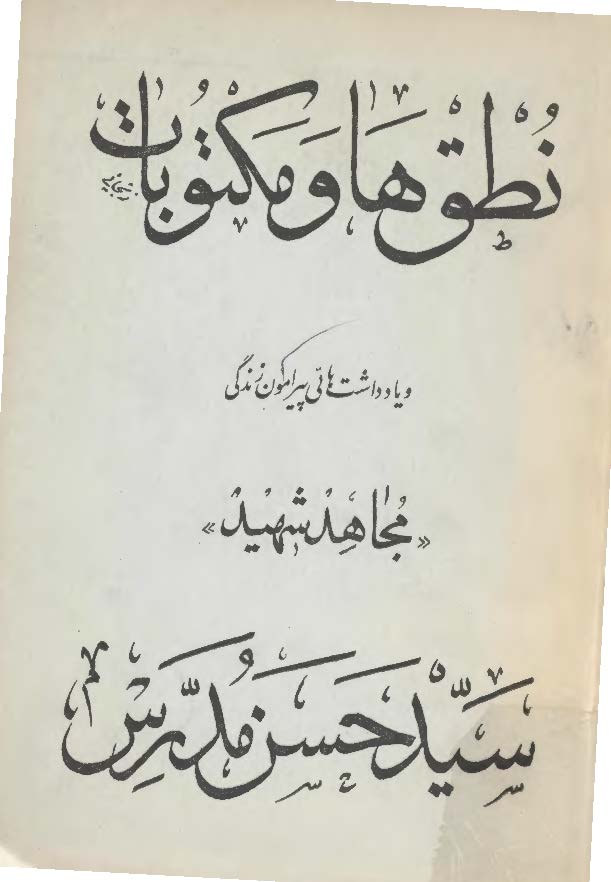 نطق ها و مکتوبات و یادداشت هایی پیرامون زندگی مجاهد شهید سید حسن مدرس