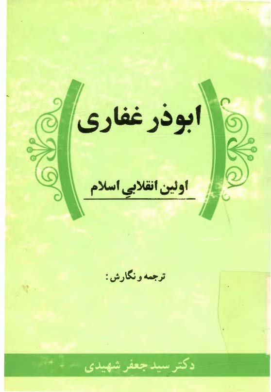 ابوذر غفاري اولين انقلابي اسلام