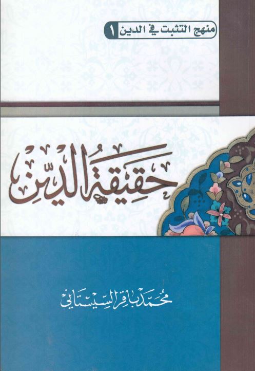 حقیقه الدین