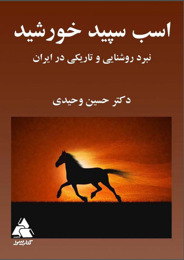 اسب سپید خورشید ، نبرد روشنایی و تاریکی در ایران