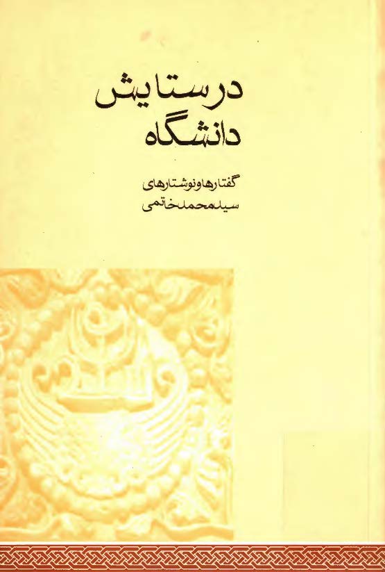 در ستايش دانشگاه ( گفتارها و نوشتارهاي سيد محمد خاتمي )