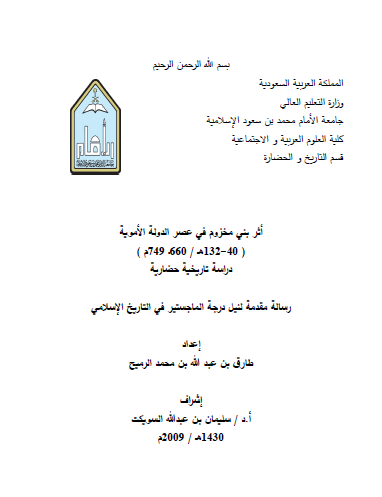 اثر بنی مخزوم فی عصر الدوله الامویه (رساله الماجستیر)