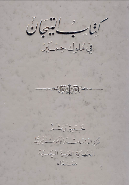 کتاب التيجان في ملوک حمير