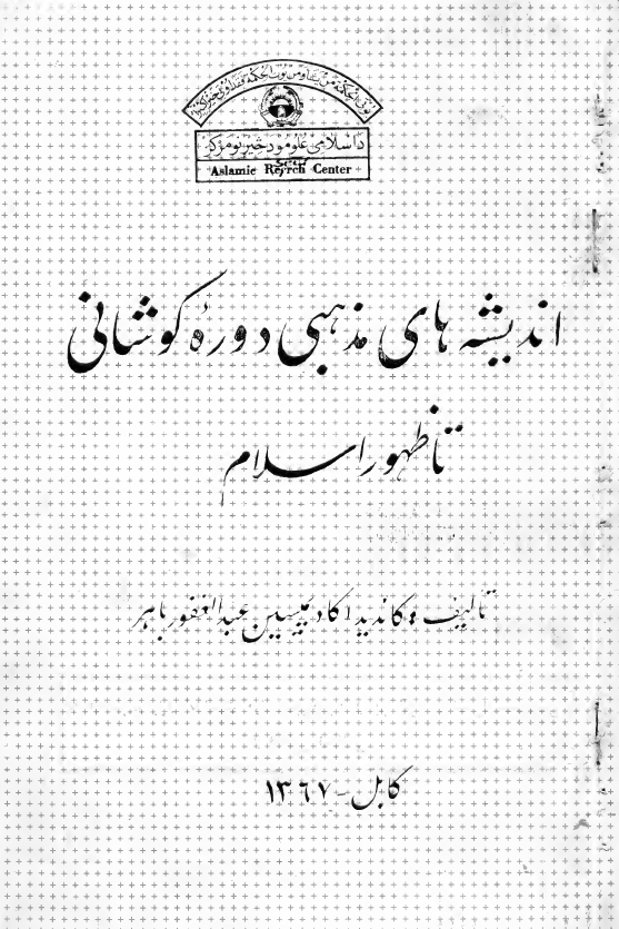 اندیشه های مذهبی دوره کوشانی تا ظهور اسلام