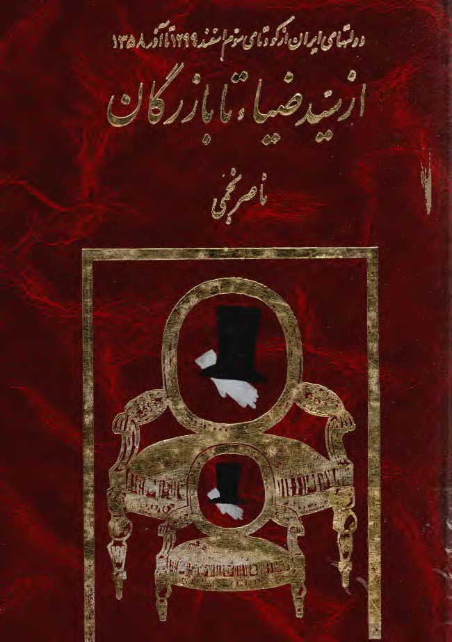 از سيد ضيا تا بازرگان ج2