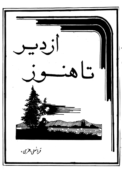 از دیر تا هنوز