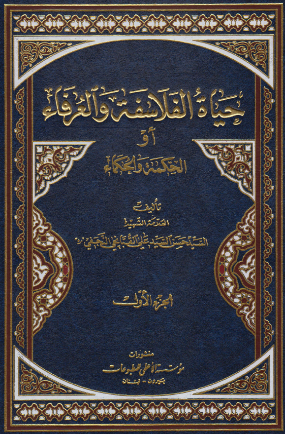 حیاه الفلاسفه و العرفاء او الحکمه و الحکماء