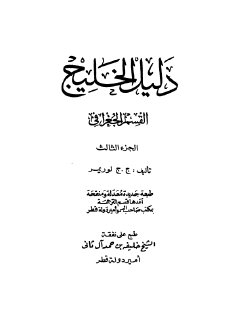 دليل الخليج ج 3