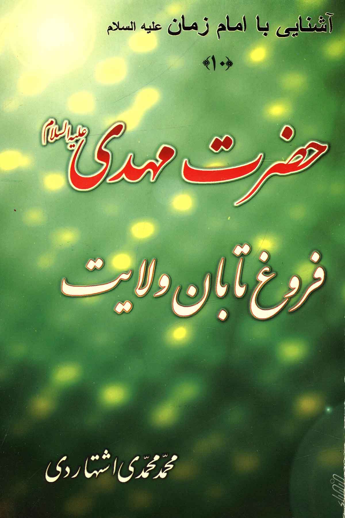حضرت مهدي فروغ تابان ولايت