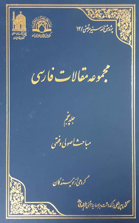 پژوهش نامه سید مرتضی 14 - مجموعه مقالات فارسی؛ مباحث اصولی و فقهی