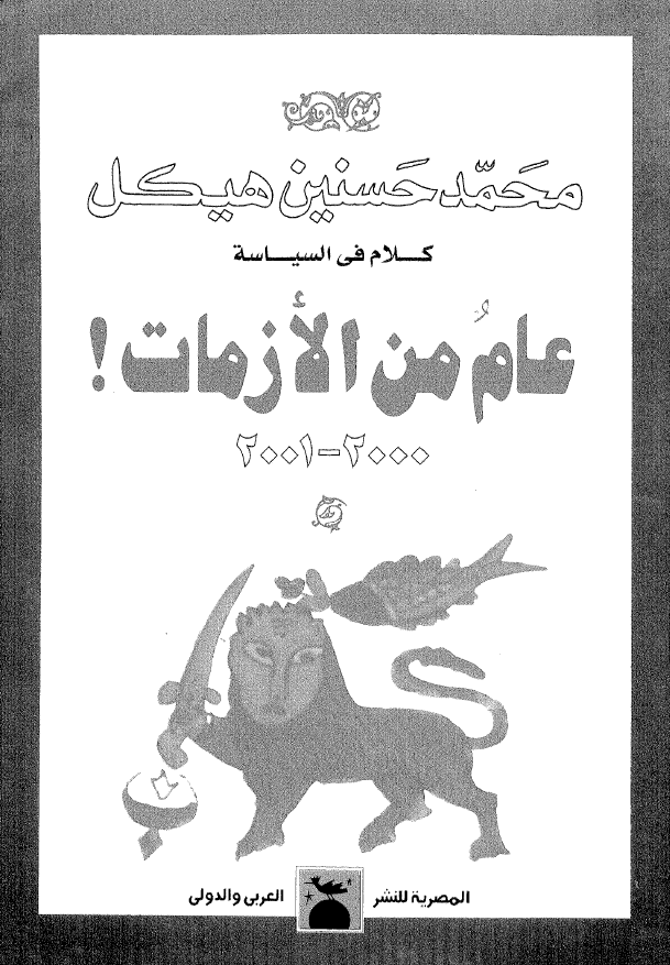 عام من الازمات! 2000-2001