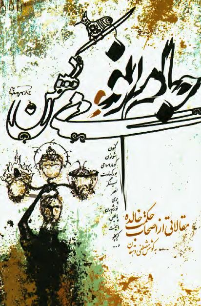 جام نو و می کهن: مقالاتی از اصحاب حکمت جاويدان
