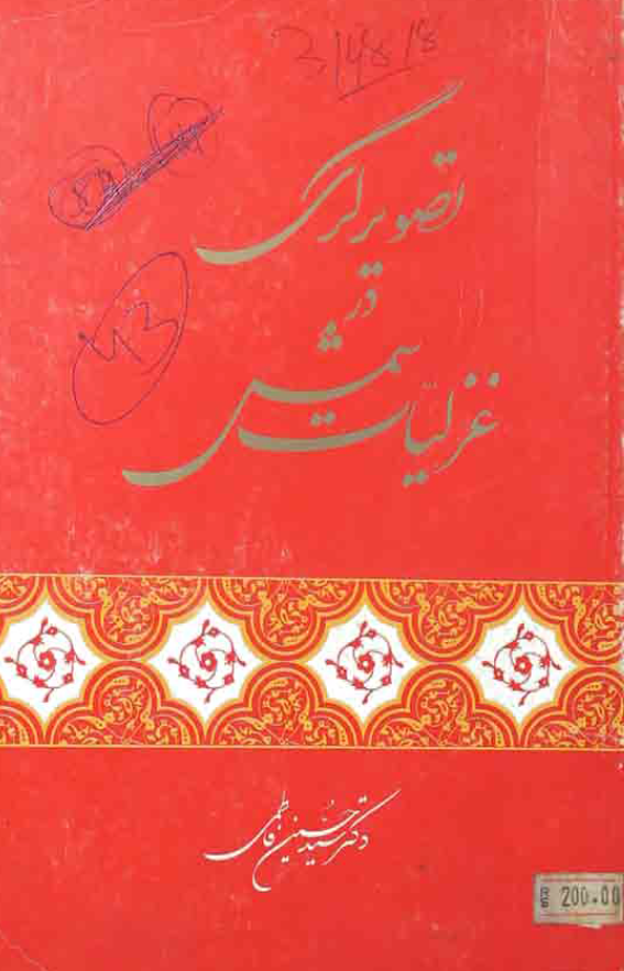 تصويرگري در غزليات شمس
