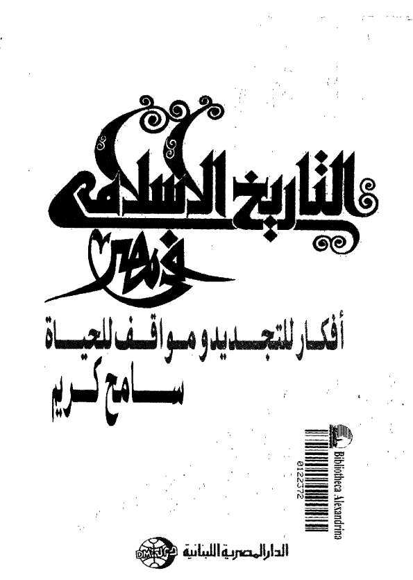 اعلام في التاريخ الاسلامي في مصر افکار للتجديد و مواقف للحياه