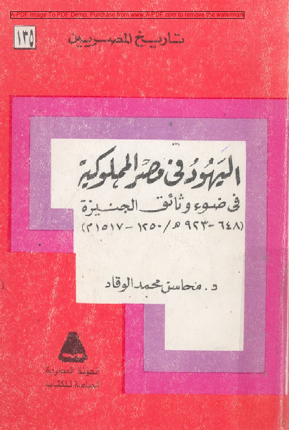 تاریخ المصریین 135 - الیهود فی مصر المملوکیه فی ضوء وثائق الجنیزه (648-923 هـ/1250-1517 م)