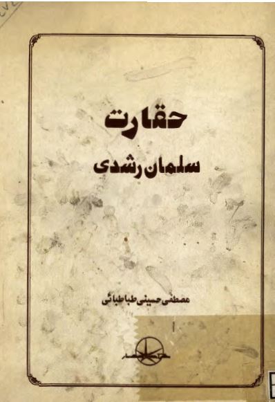 حقارت سلمان رشدی