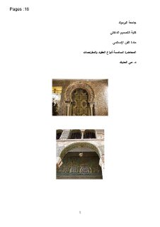 أنواع العقود و المقرنصات 