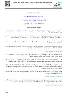 النهضة بين الحداثة والتحديث قرائة في تاريخ اليابان ومصر الحديث