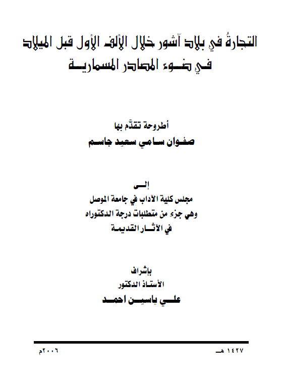 التجاره فی بلاد آشور خلال الالف الاول قبل المیلاد فی ضوء المصادر المسماریه (رساله الدکتوراه)