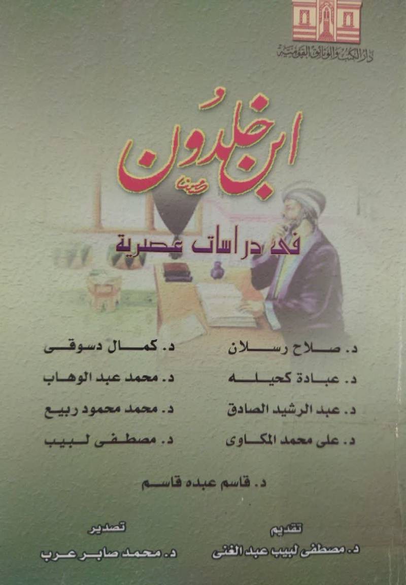 ابن خلدون فی دراسات عصریه