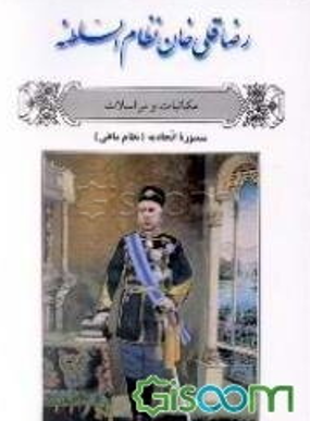 رضا قلي خان نظام السلطنه (مکاتبات و مراسلات)