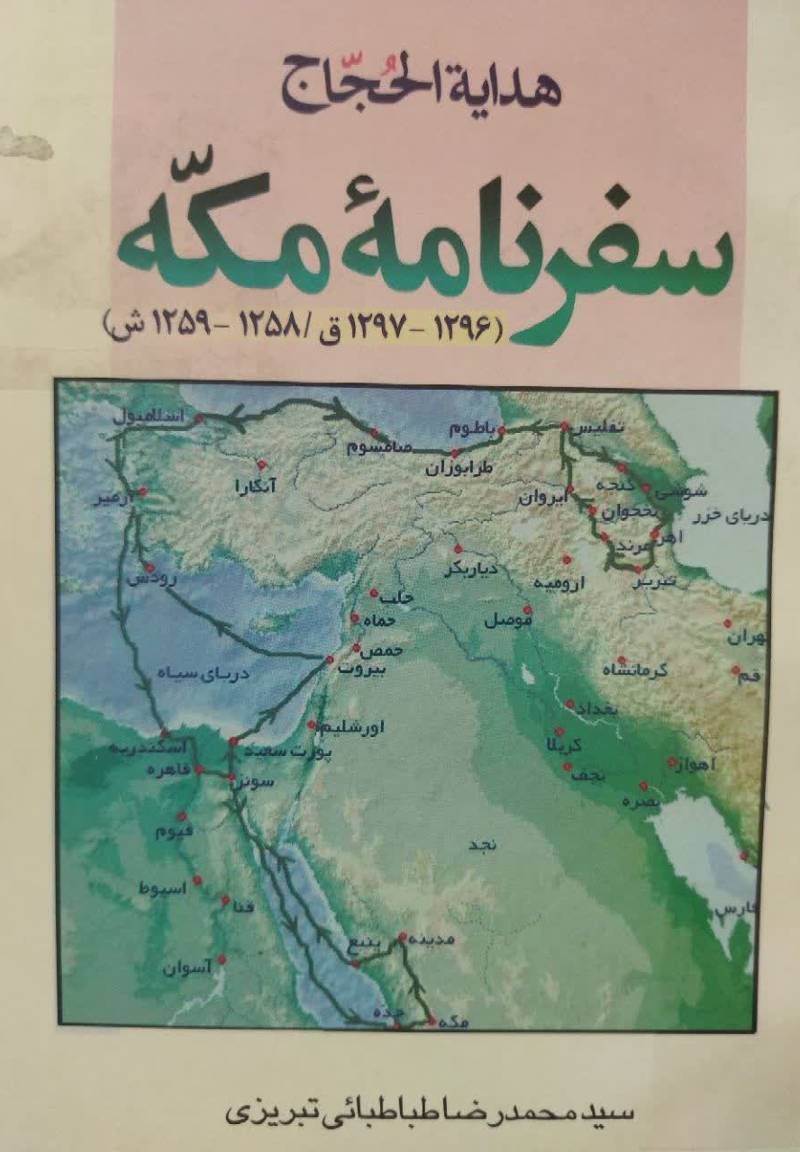 هدایه الحجاج: سفرنامه مکه (1296 - 1297ق./ 1258 - 1259ش)