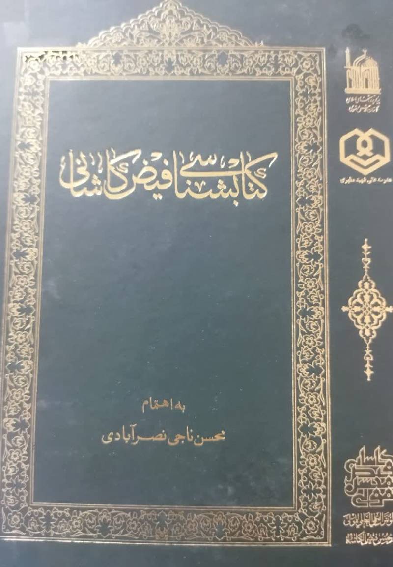 کتابشناسی فیض کاشانی