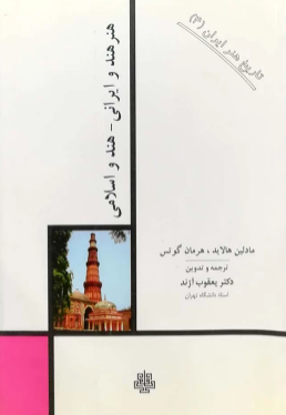 تاریخ هنر ایران 4 - هنر هند و ايرانی، هند و اسلامی