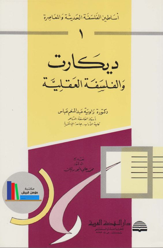 دیکارت و الفلسفه العقلیه
