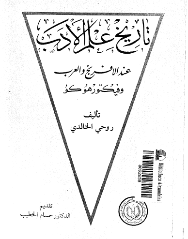 تاريخ علم الادب عند الافرنج و العرب و فيکتور هوکو