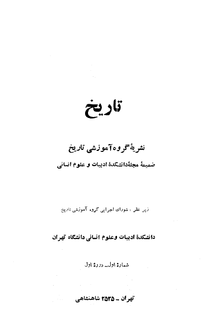 تاريخ؛ نشريه گروه آموزشي تاريخ ج 1 شماره 1