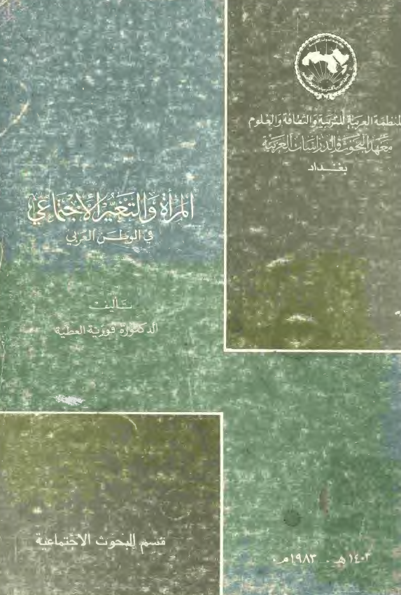المراه و التغير الاجتماعي في الوطن العربي
