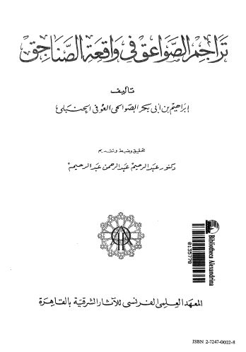 تراجم الصواعق فی واقعه الصناجق