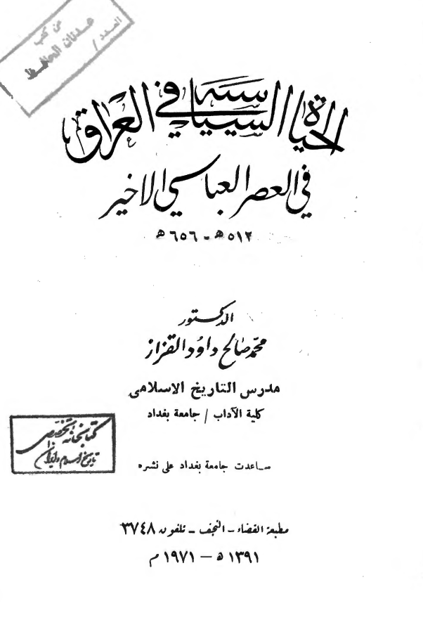 الحياه السياسيه في العراق في العصر العباسي الاخير