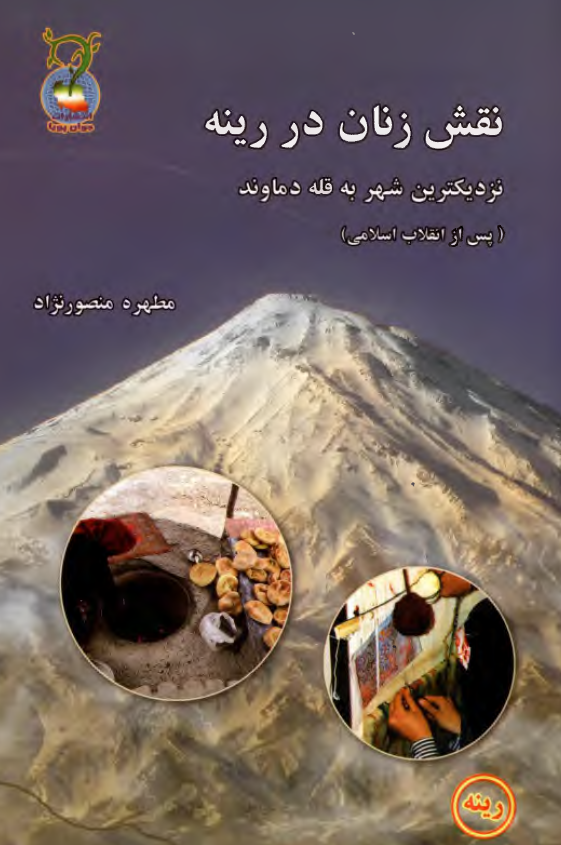 نقش زنان در رینه نزدیکترین شهر به قله دماوند (پس از انقلاب اسلامی)