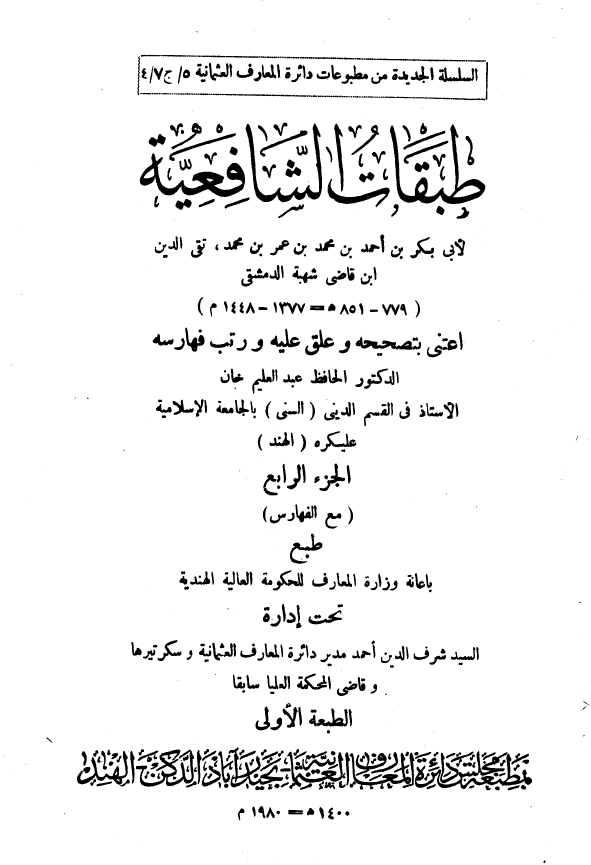 طبقات الشافعیه