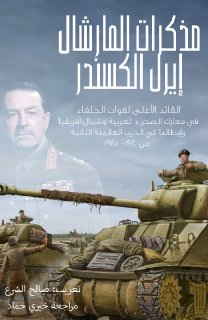 مذكرات المارشال إيرل الكسندر